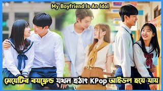 Kpop আইডল মষট ময My Boyfriend Is An Idol Chinese Drama Bangla Explanation Jhum Explanation