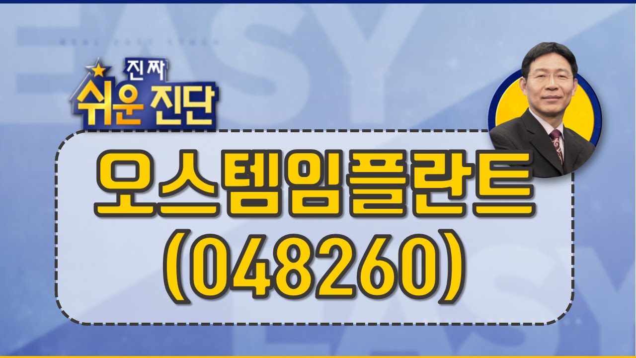 특징주)오스템임플란트, 실적과 주가의 아름다운 비상...신고가 경신