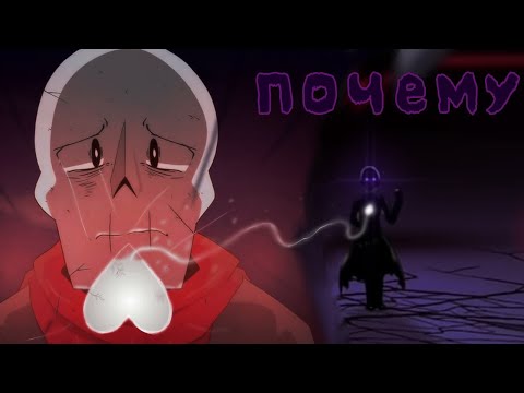 Почему Гастер убивает Папируса? Glitchtale