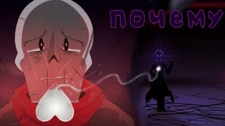 Почему Гастер убивает Папируса? Glitchtale