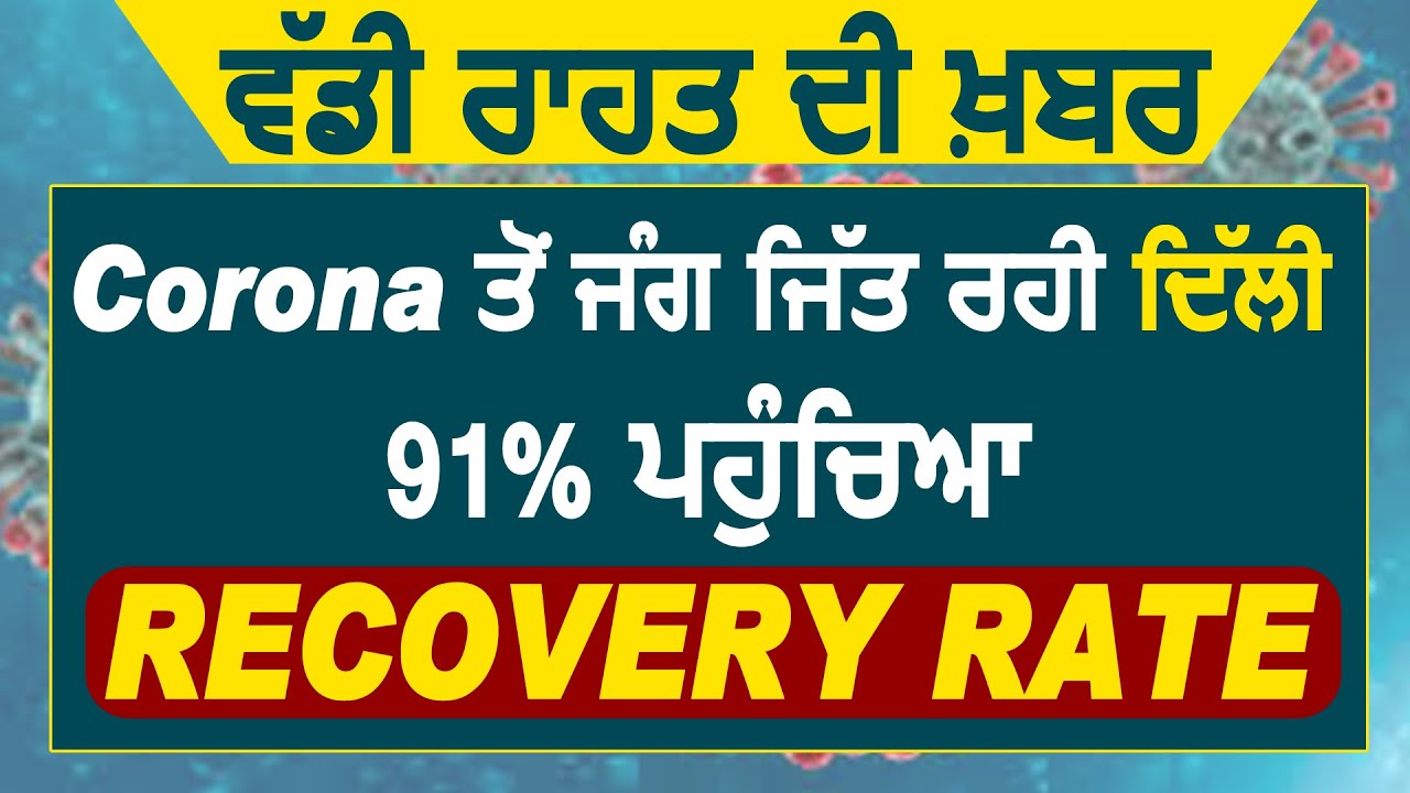 बड़ी राहत की खबर Corona से Delhi जीत रही जंग , 91% हुआ Recovery Rate