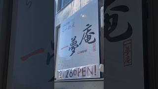 自家製麺らーめん一夢庵