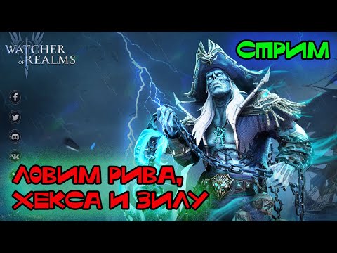 Видео: Watcher of Realms ! Проходим 4 рейд, общаемся | #watcherofrealms #wor #towerdefense