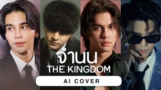 จำนน (White Flag) - THE KINGDOM | Original by NONT TANONT [AI COVER]