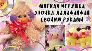 Утка лалафанфан своими руками.Как пошить лалафанфан.Как пошить уточку diy Lalafanfan БЕЗ ВЫКРОЙКИ!