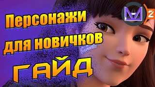 Персонажи для новичков Overwatch2 (гайд)