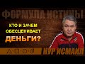 КТО И ЗАЧЕМ ОБЕСЦЕНИВАЕТ ДЕНЬГИ?