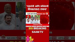 'शरद पवारांची आणि कॉंग्रेसची विचारधारा एकच' Balasaheb Thorat यांच विधान | NCP (SP) | Congress