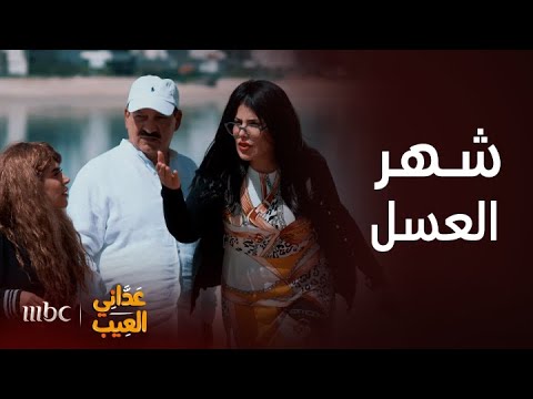 عداني العيب مواقف غريبة في شهر العسل