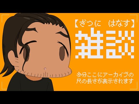 【Vtuber】しめやかに雑談しましょう【雑談】