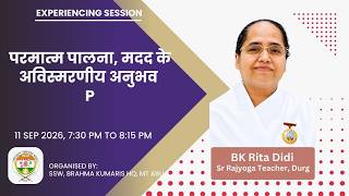 परमात्म पालना, मदद के अविस्मरणीय अनुभव II BK Rita Didi (Durg)