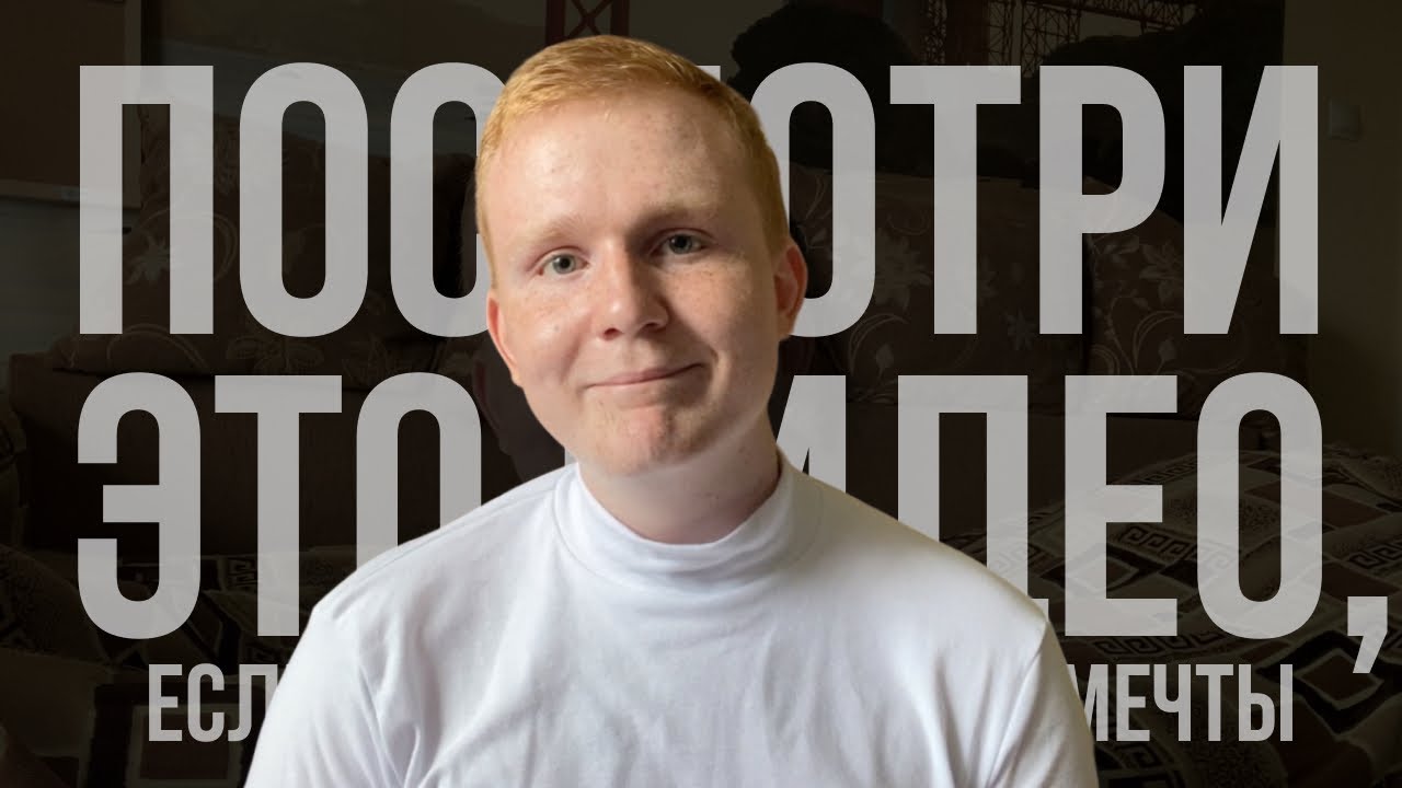 посмотри это видео, если не поступил в вуз мечты.