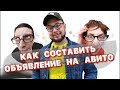 Как составить продающее объявление на Авито. Самый легкий способ раскрутки на Авито в 2022