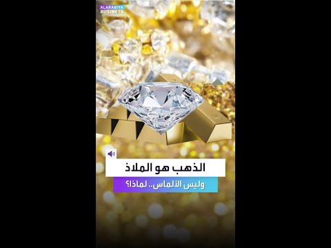 الألماس أغلى من الذهب فلماذ لا يعد ملاذا آمنا