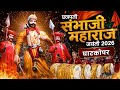 घाटकोपर मध्ये छत्रपती संभाजी महाराज जयंतीचा भव्य उत्सव🚩😍| Chatrapati Sambhaji Maharaj Jayanti 2026