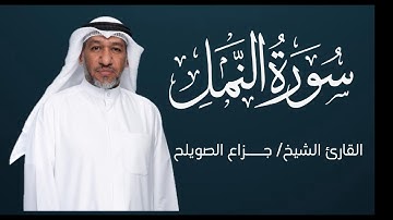 سورة النمل كاملة - للقارئ الشيخ / جـــــزاع الصويلح