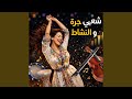                       شعبي جرة و النشاط لجميع الحفلات  نجومي