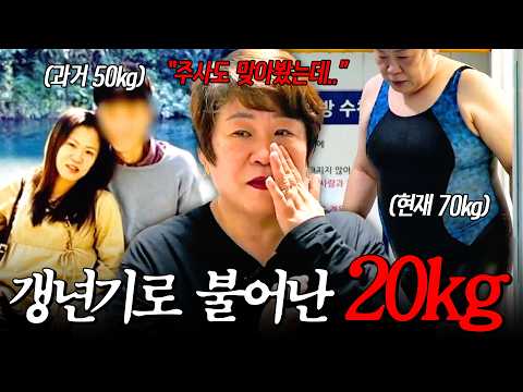 절대 안 빠지는 갱년기살 20kg🚨 살찌고 온몸이 파스투성이인 70kg의 고통스러운 일상 #인생역변