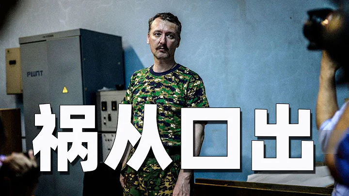 吉爾金為什麼會被捕？他算是一位值得稱讚的愛國者嗎？#俄烏局勢 #俄烏危機 #俄烏戰爭 #俄烏衝突 - 天天要聞