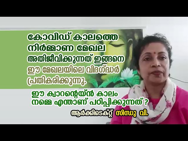 കോവിഡ് കാലത്തെ നിർമ്മാണ മേഖല അതിജീവിക്കുന്നത് -ആർക്കിടെക്റ്റ് സിന്ധു വി