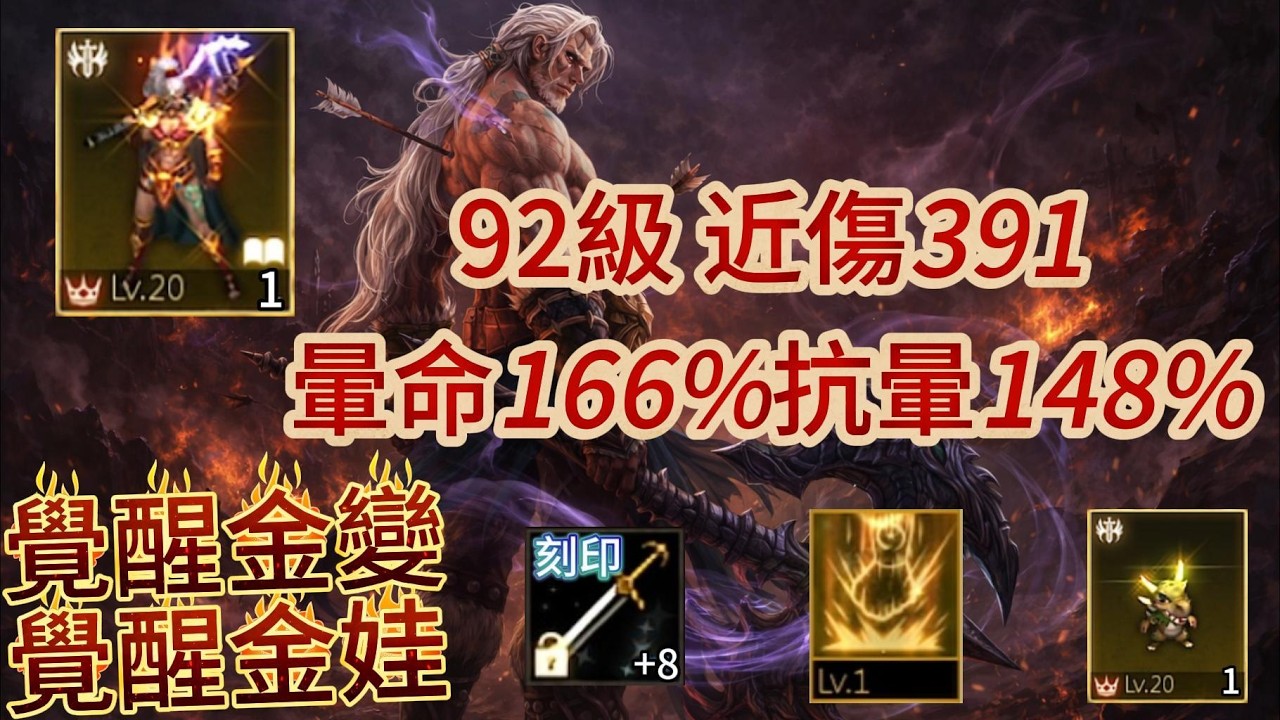 【天堂M】Roy【20~30萬系列】92級、覺醒金變(重複1)、覺醒金娃(重複1)、2金技、泰坦之暈Lv1、刻印+8克特之劍、7圈、近傷391、近命448、暈命166%、抗暈148%.EP728