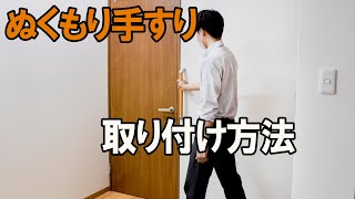 ぬくもり手すりで安全対策！