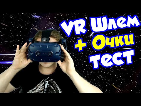 Шлем виртуальной реальности для тех кто носит очки (HTC VIVE Pro)