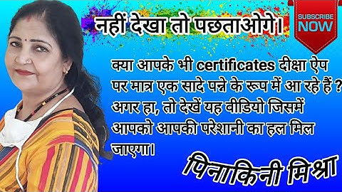 Aapke bhi certificates Diksha app par blank aa rahe hai to kijiye yah upaya | Pinakini Mishra