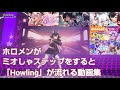 【大神ミオ】ホロメンがミオしゃステップすると『Howling』が流れる動画集【ホロライブ】