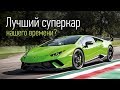 Lamborghini Huracan Performante: быстрее, чем Porsche 918