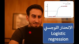 تعلم اساسيات الانحدار الوجستي 1, logistic regression explained in arabic