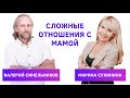 Сложные взаимоотношения с мамой - Валерий Синельников и Марина Сухинина