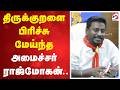 திருக்குறளை பிரிச்சு மேய்ந்த அமைச்சர் ராஜ்மோகன்..