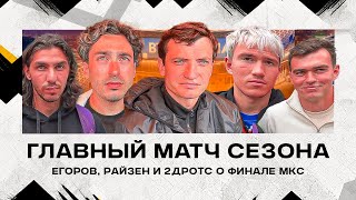 БРОУКИ - 2DROTS: ЕГОРОВ И РАЙЗЕН О ФИНАЛЕ МКС