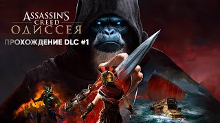 Assassin's Creed Odyssey DLC Наследие первого клинка | Прохождение #1 | Уровень КОШМАР