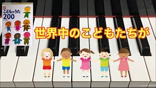 世界中のこどもたちが　　新沢としひこ作詞　中川ひろたか作曲　続こどものうた２００　ピアノ演奏　pf