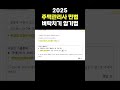 2025 주택관리사 민법, 이렇게 외우면 됩니다