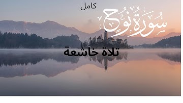 تلاوة مرئية جديدة!! ||سورة نوح كاملة ب أداء :ياخذك إلى عالم الهدوء والسكينة