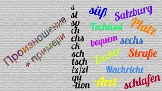 sch, tsch, chs: Произношение + примери/ Aussprache + Beispiele