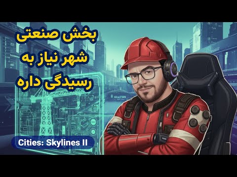 رسیدگی به بخش صنعتی شهر