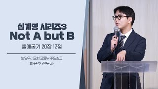 십게명 시리즈3_Not A but B | 하윤호 전도사 | 분당우리교회 고등부 주일설교 | 2025-10-26