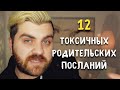 12 токсичных родительских посланий, приводящих к расстройствам личности!