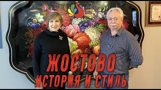 картинка: Жостово. История и стиль. Интервью с главным художником фабрики Жостово Лебедевым М.В.