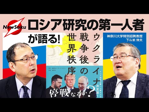 【トランプ×プーチン会談実現】急速に動き出すウクライナ情勢！「ロシア研究の第一人者」が語るウクライナの今後は？【近藤大介×下斗米伸夫】