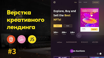 #3 Верстка Креативного NFT Лендинга HTML, Sass | Scss, JS, Gulp