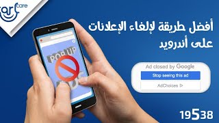 طريقة ايقاف الاعلانات للتطبيقات الاندرويد باكمالها /تخلص من اعلانات