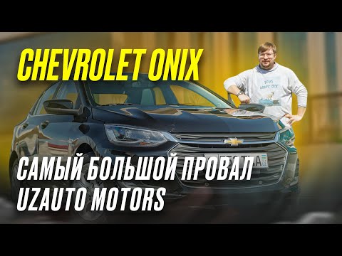 Chevrolet Onix: почему он никому не нужен?! Честный обзор Шевроле Оникс