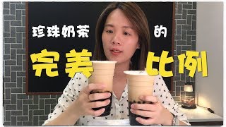 珍珠奶茶的完美比例 