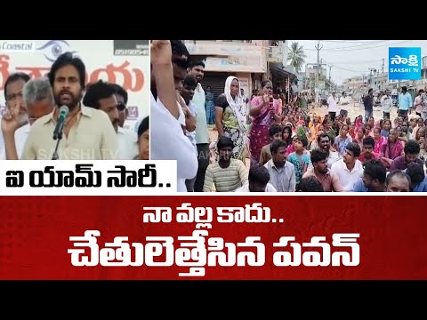 ఐ యామ్ సారీ.. | Pawan Kalyan Hands-up On Fishermen Problems | AP News | @SakshiTV - SAKSHITV