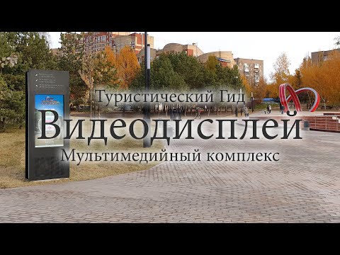 Мультимедийный киоск (Туристический